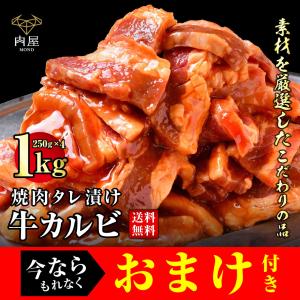 肉 牛肉 焼カルビ タレ漬け 1000g(500ｇ×2パック） 焼肉セット