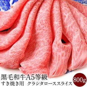 牛肉 A5等級 黒毛和牛 クラシタロース 800g 肉ギフト すき焼き