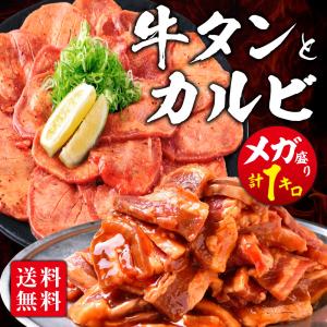 焼肉 牛タン カルビ 肉 牛肉 焼き肉 メガ盛り タレ漬け 牛カルビ 1kg  焼肉 BBQ 焼き肉セット 冷凍｜肉屋Mond