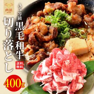 肉 牛肉 黒毛和牛 A5等級 切り落とし コマ切れ 訳あり 400g 牛丼 肉じゃが しぐれ煮 お取り寄せ グルメ