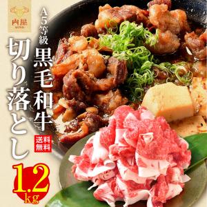 肉 牛肉 A5等級 黒毛和牛 切り落とし 1200ｇ 訳あり