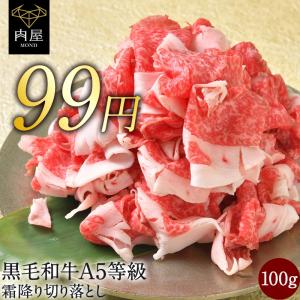 同梱で送料無料 肉 牛肉 黒毛和牛 A5等級黒毛和牛バラ ロース もも肉 切り落とし 100ｇ 牛肉 肉 すき焼き お取り寄せ グルメ 冷凍  ギフト