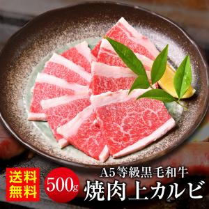 焼肉 牛肉 父の日 カルビ 黒毛和牛 500g ギフト A5等級 お取り寄せ 送料無料｜nikuya-mond