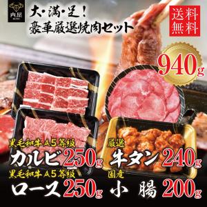 肉 牛肉 牛肉屋Mond 焼肉セット  940g A5等級 黒毛和牛 A5等級 ロース カルビ 牛タンスライス 小腸 ギフト   内祝い お取り寄せ グルメ