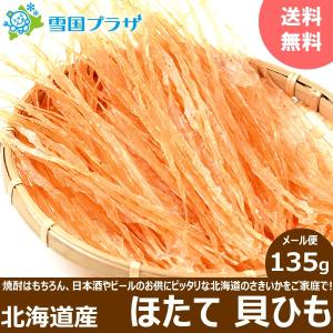 メール便 送料無料 ホタテ 貝ひも 135g 敬老の日 プレゼント 北海道産 貝ヒモ ほたて 帆立 珍味 干物 おつまみ お摘み ポイント消化 北海道 お取り寄せ