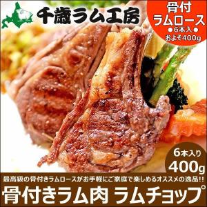 千歳ラム工房 骨付きラムチョップ 400g 6本入り 北海道 ラム肉 ギフト 贈り物 贈答 お礼 お返 内祝 自宅用 肉 北海道物産展 食品 グルメ お取り寄せ