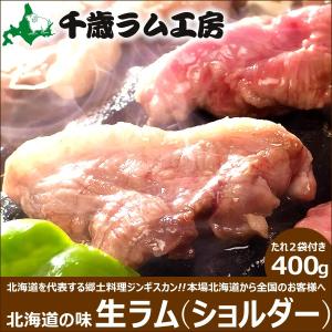 千歳ラム工房 ジンギスカン 生ラム 400g (ショルダー/たれ付き/化粧箱) ラム肉 ギフト 贈り物 贈答 お礼 お返 内祝 北海道 応援 支援 グルメ お取り寄せ