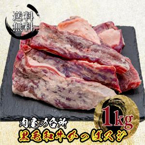 お中元 牛 牛肉 牛すじ 牛筋 黒毛和牛 和牛 かっぱすじ 赤身すじ 1kg (500g×２) 冷凍 真空パック