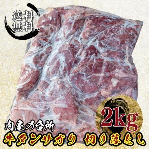 牛タン 牛タンサガリ 切り落とし 2kg タン下 牛タン下 サガリ 冷凍 大容量 送料無料
