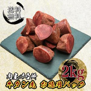 牛タン タン先 2kg 大容量 お得 タンシチュー BBQ 煮込み料理 カレー