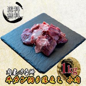 父の日 お中元 肉 牛肉 牛タン 切り落とし 牛タン小肉 味付け 1kg たん元 たん先 混在 切り落とし 送料無料