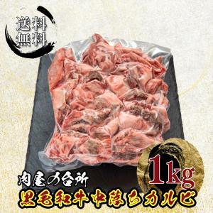 お中元 肉 牛肉 和牛 A5 黒毛和牛 中落ちカルビ ゲタカルビ 1kg 焼肉 BBQ バーベキュー まとめ買い 冷凍真空パック