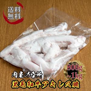 母の日 牛 黒毛和牛 アキレス腱 アキレス 牛すじ 冷凍 800g~1kg【不定貫】おでん 煮込み料理 Nervetti