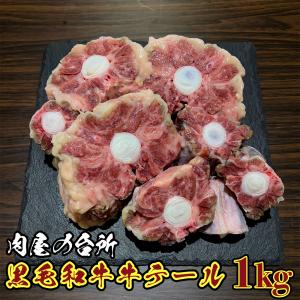 A5ランク 黒毛和牛 牛テール 1kg 1000g 冷凍真空パック 希少部位 焼肉 BBQ バーベキュー 業務用 レビュー特典 プレゼント 高級 プチ贅沢 骨付き肉