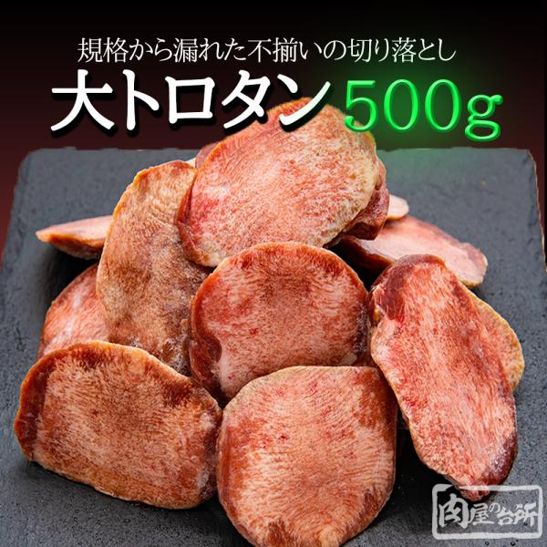 牛タン元 500g 冷凍真空パック 訳あり 送料無料 スライス済 焼肉 BBQ 牛たん たん元 レビ...