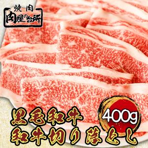 母の日 ヤフー限定商品 肉 牛肉 和牛 A5 黒毛和牛 切り落とし ブリスケ すき焼き しゃぶしゃぶ 400g 400g × 1pc お祝い ギフト