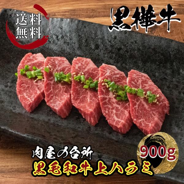 お中元 牛 牛肉 和牛 ハラミ サガリ 国産 黒毛和牛 黒樺牛 KUROHANAGYU 希少 900...