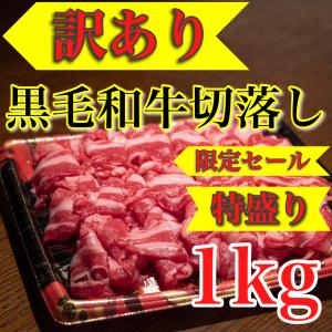 肉 牛肉 和牛 黒毛和牛切り落とし 1kg 訳あり お買い得品 市場限定特価 お取り寄せ グルメ