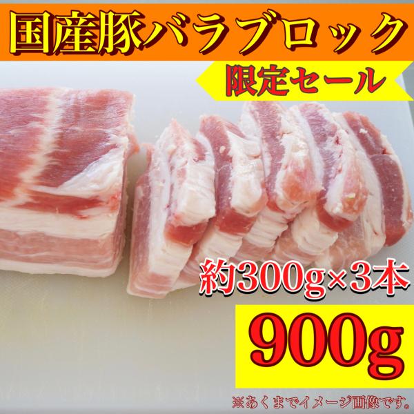 肉 豚肉　国産豚バラ肉ブロック　約300g×3パック　チャーシュー角煮カレー煮物ソテー、低温調理ロー...