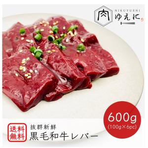 肉ゆえに 黒毛和牛レバー 新鮮生レバー 600g 100g個食パック×6パック [加熱用 急速冷凍 通販 お取り寄せ 焼肉 牛肉 ホルモン]