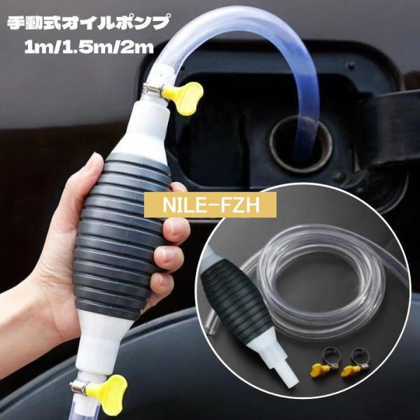 オイルポンプ ハンドポンプ 1m 1.5m 2m 手動 オイル交換 ポンプ オイル 自動車 灯油 給...