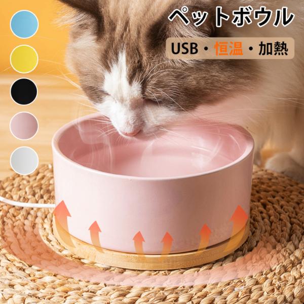 フードボウル 食器 猫 犬 ペット用加熱ボール 一体型 ペット保温ボウル usb 恒温加熱 30℃ ...