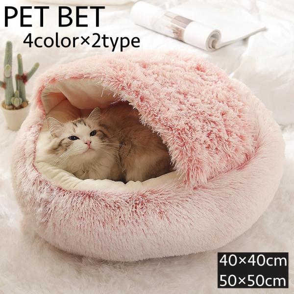 ペットベッド ペットハウス ドーム型 かまくら型 猫ベッド 犬ベッド 40cm 50cm 猫用品 犬...