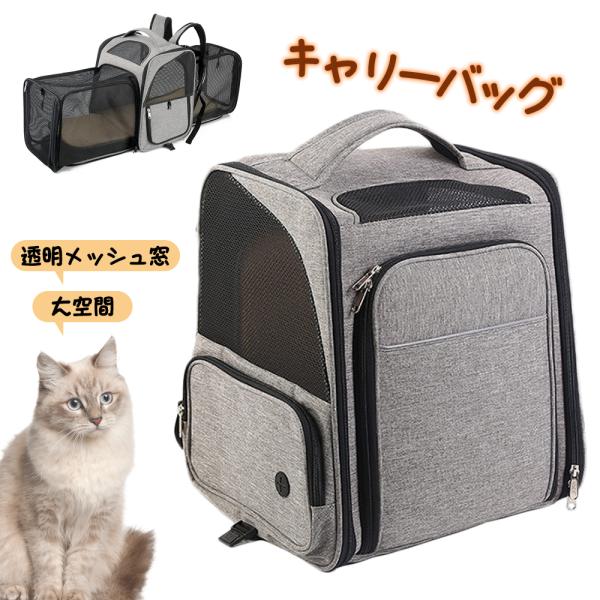 ペット キャリーバッグ 拡張型 3way ペットバッグ ペットキャリーバッグ  折りたたみ 猫 犬 ...