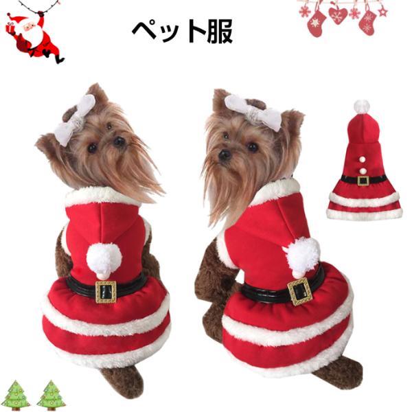 クリスマス 衣装 猫 犬 サンタクロース パーカー かわいい サンタクロースに変身 ドッグウェア ク...