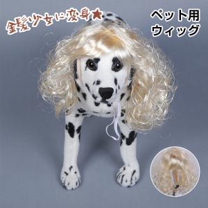 ペットウィッグ お笑い ペット ハロウインコスプレ ヘッドウェア ペット飾り きれい 面白い 小型犬 猫 中型犬 猫用 ペット用品 雰囲気アップウィッグ かつら ペ