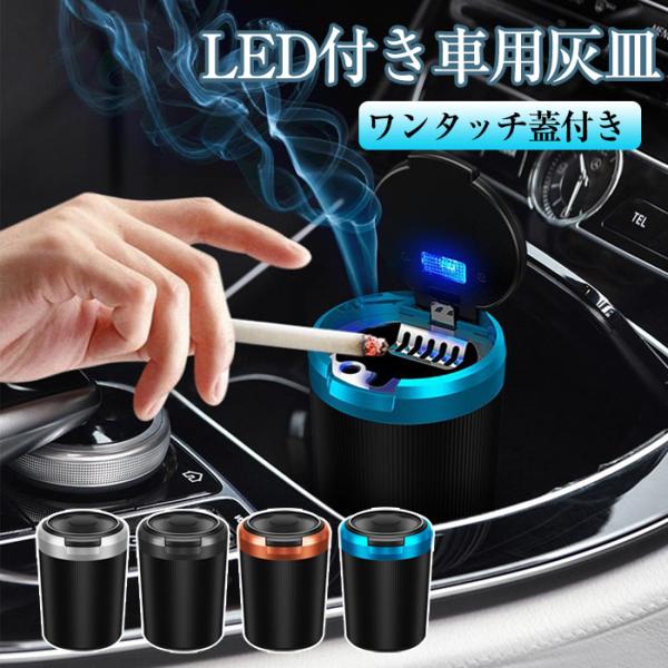 灰皿 フタつき 車用灰皿 LED照明付き 車用 内装品 自動車用灰皿 ドリンクホルダー型 車載 灰皿...