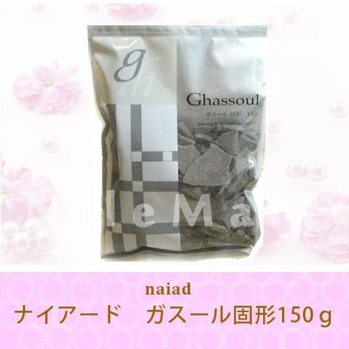 ナイアード ガスール 固形 150g　（３袋までクリックポスト又はネコポス便・代引不可・日時指定不可...