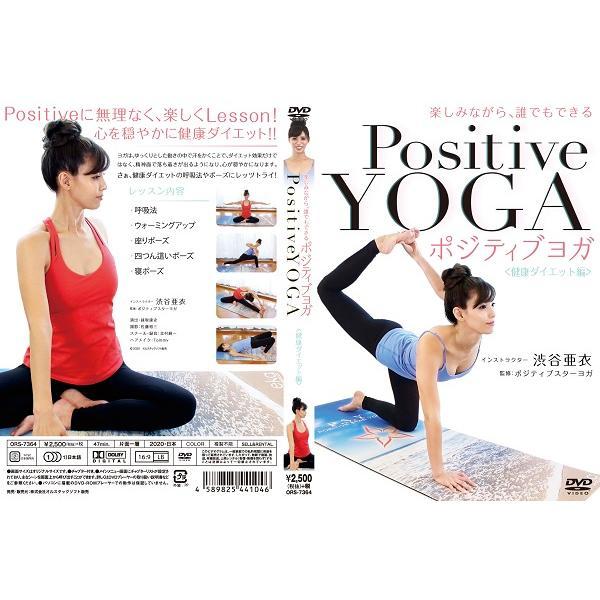 楽しみながら 誰でもできる ポジティブヨガ・健康ダイエット編　クリックポスト又はネコポス便送料無料