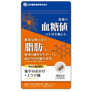日本糖尿食研】菊芋のおかげ+エラグ酸（粒タイプ）30日分 血糖値 脂肪