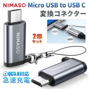 NIMASO 2個 Type-C to Micro USB 変換アダプター/Micro USB to Type-C 変換アダプター  急速充電対応 MacBook/iPad/Galaxyなど機種対応