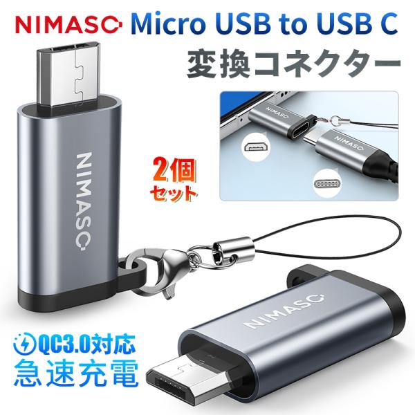 NIMASO 2個 Type-C to Micro USB 変換アダプター/Micro USB to...