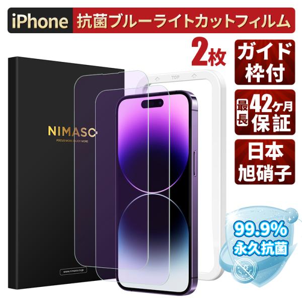 NIMASO iphone 抗菌ブルーライトカットフィルムiphoneSE 第三世代 第二世代 ip...