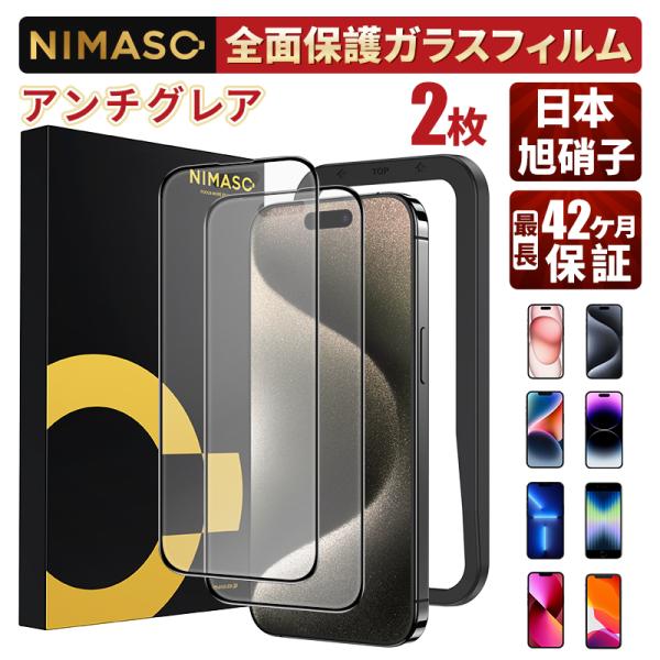 NIMASO iPhone15 アンチグレアガラスフィルム iPhone15 pro全面保護 iPh...