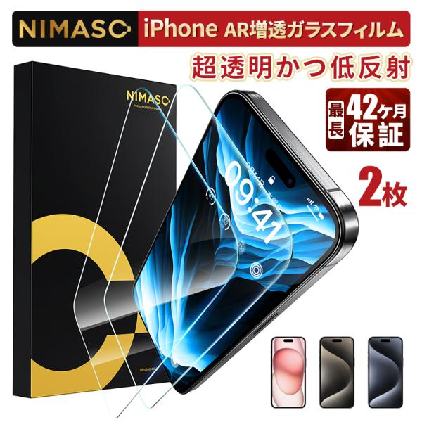 【新品10%OFFクーポン配布！】 NIMASO AR増透 ガラスフィルム iPhone15/iPh...