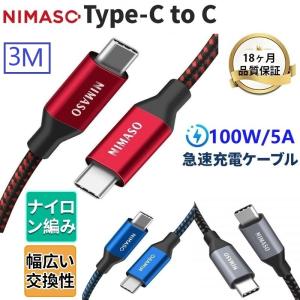 NIMASO Type C to Type C ケーブル100W/5A 3m PD急速充電 E-MARKチップ搭載 USB-IF認証iPad air5 air4 mini6 ipad pro11/12.9 2021 Google macbook Samsung