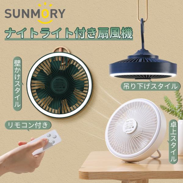 SUNMORY扇風機 卓上 壁掛け サーキュレーター  吊り下げ アウトドア  LED照明 リモコン...