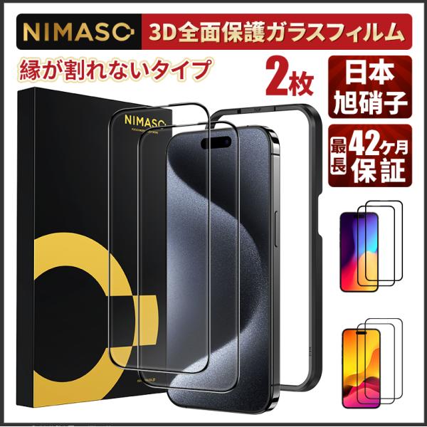【10%クーポン】NIMASO  iPhone15 全面保護 ガラスフィルム 縁が割れにくい 3Dソ...