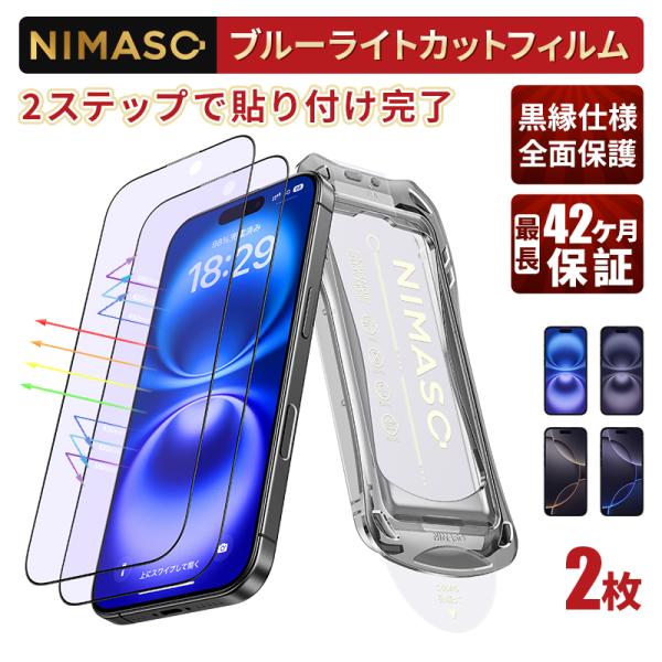 【10%OFFクーポン】NIMASO iPhone16 ガラスフィルム ブルーライトカット フィルム...
