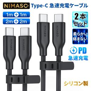 Nimaso Type-C 充電ケーブル iPhone15 シリーズ対応 1m+1m/2m+2m 2本セット シリコン素材 USB Type-C to Type-Cケーブル 60W PD急速充電 柔らかい