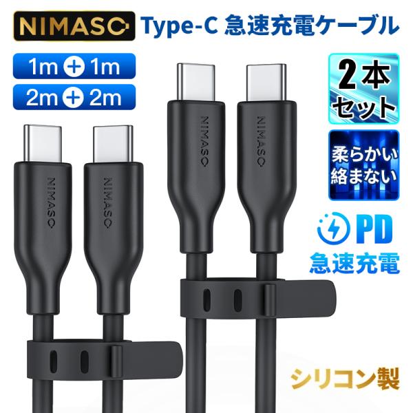 Nimaso Type-C 充電ケーブル iPhone15 シリーズ対応 1m+1m/2m+2m 2...