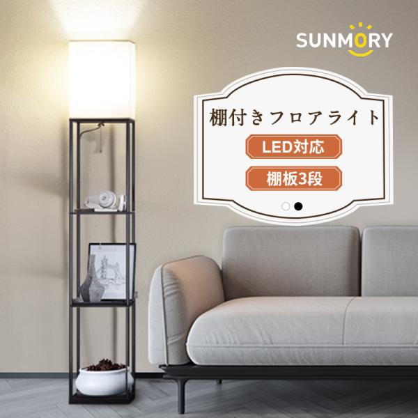 SUNMORY 棚付フロアライト 3色調節フロアランプ LEDライト電球付き 間接照明 コーナー 照...