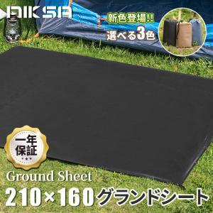 【新品発売！】NIKSA 1年保証 テントシート グランドシート 210×160cm 2色 テントマット レジャーシート 撥水加工 湿気防止 汚れ防止 キズ防止