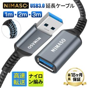 NIMASO USB 延長ケーブル 1m 2m 3m USB3.0 タイプAオス - タイプAメス USB延長 コード 最大5Gbps 最大5V/3A信号伝送 外付けHDD｜nimaso