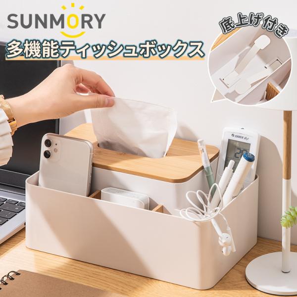 【最安値に挑戦】SUNMORY ティッシュボックス 収納 おしゃれ 北欧 リモコン多機能ティッシュケ...