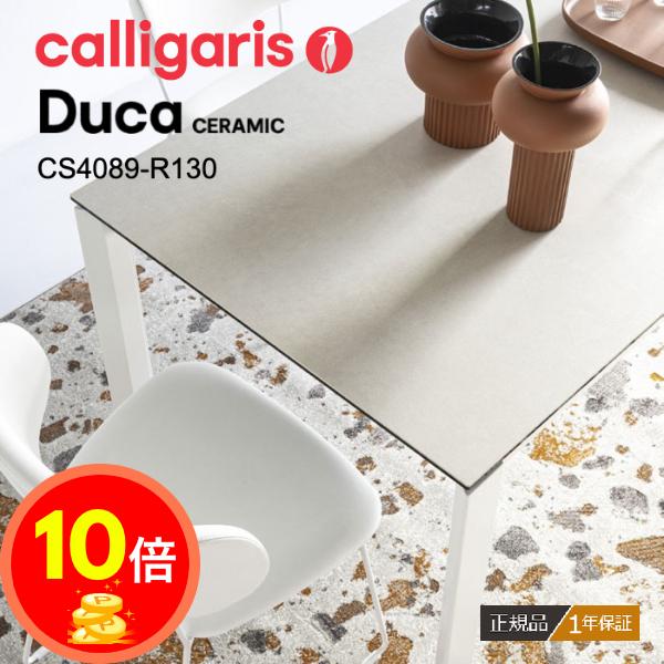 正規代理店 カリガリス DUCA デュカ CS4089-R130 伸長式ダイニングテーブル セラミッ...